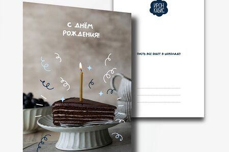 Открытка поздравительная