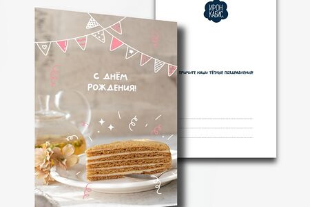 Открытка поздравительная