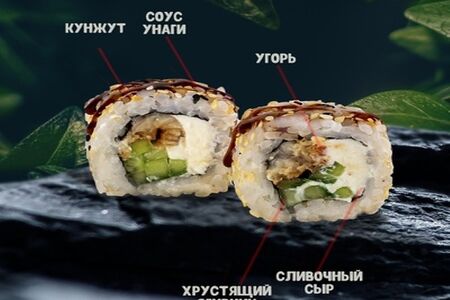 Сливочный с угрем