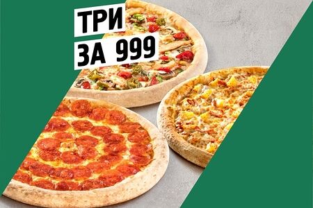 Три За 999
