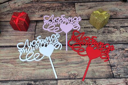 Любимой мамочке