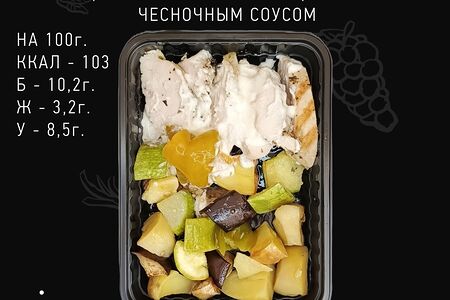 Овощи, запеченные с курицей гриль и чесночным соусом