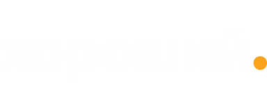 Хороший