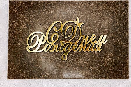 Топпер С днем рождения! золотой №1