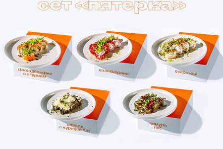 Сет Пятерка