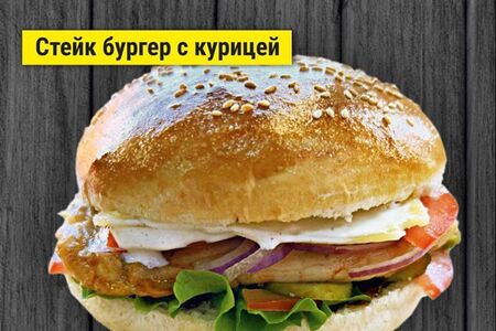 Стейк бургер с курицей
