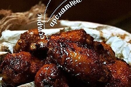 Куриные крылышки в остро-медовой глазури