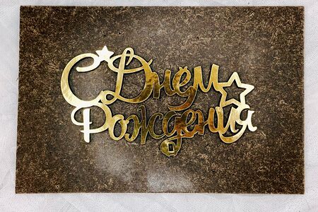 Топпер С днем рождения! золотой №2