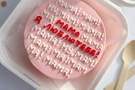 Бенто-торт Мама, я люблю тебя