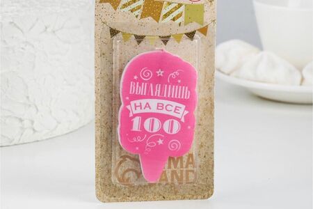 Свеча для торта Выглядишь на все 100