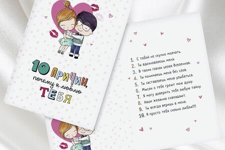 Открытка 10 причин, почему я люблю тебя