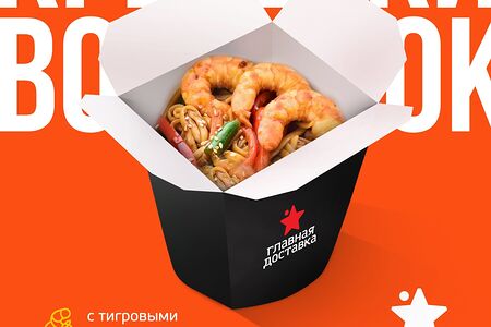 Wok с тигровыми креветками