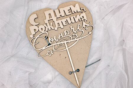 Топпер С днем рождения, сыночек!