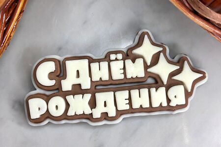 Открытка из молочного и белого шоколада С Днем рождения