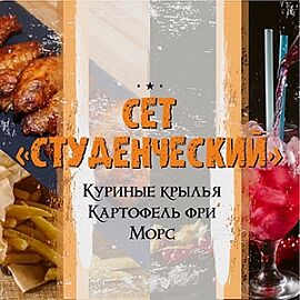 Сет Студенческий