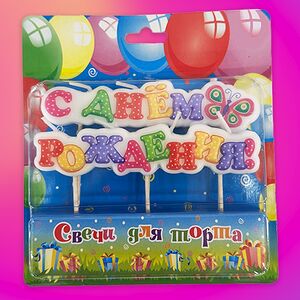 Цветная свеча С днём рождения на шпажках