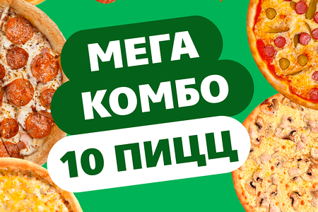 Комбо 10 пицц