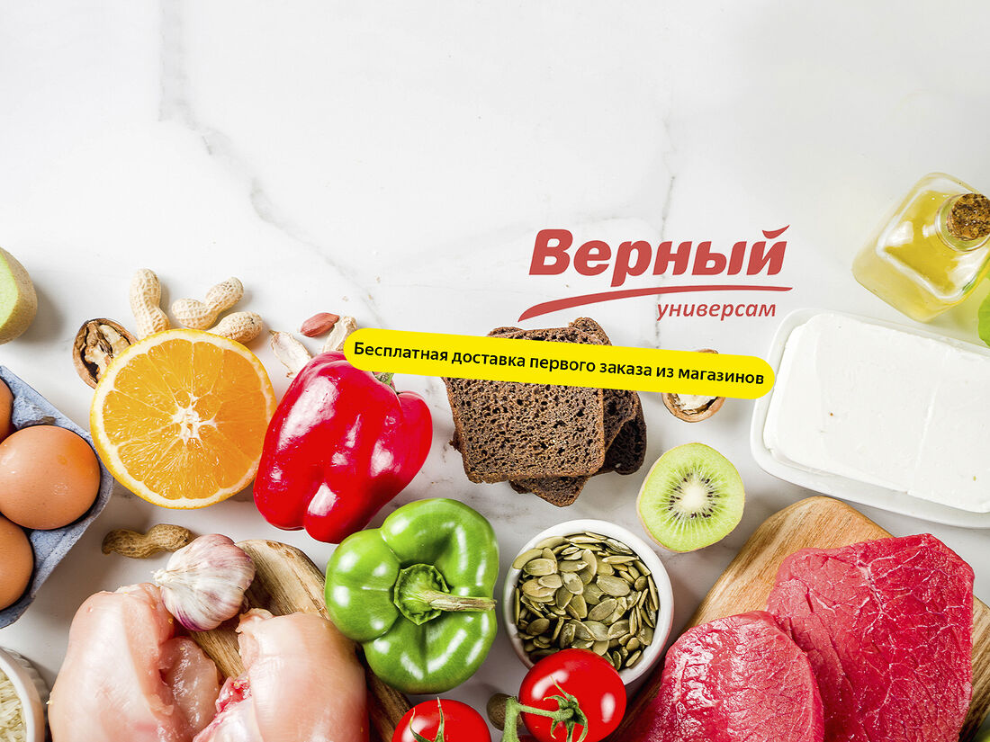 Магазин верный овощи. Продукты питания в магазине. Верный магазин. Реклама магазина верный. Верный доставка продуктов.