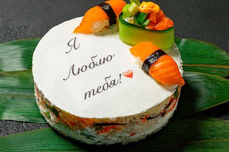 Суши-кейк Люблю тебя