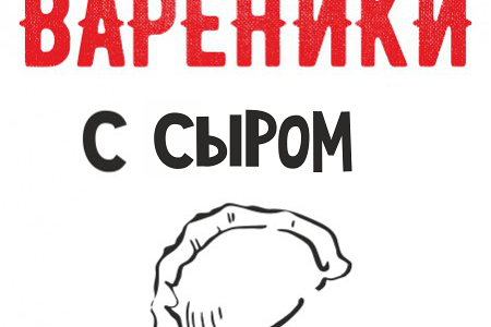 Вареники с сыром 1кг