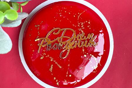 Муссовый торт С Днём рождения красный