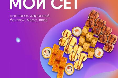 Мой сет