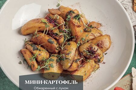 Мини-картофель