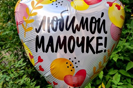 Шар Любимой мамочке