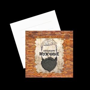 Открытка Настоящему мужчине