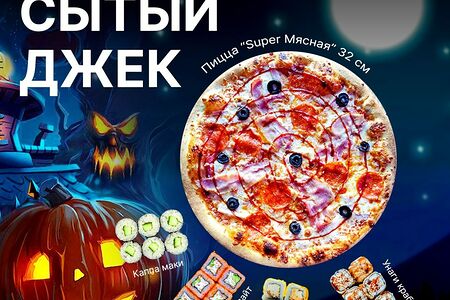 Combo Сытый Джек