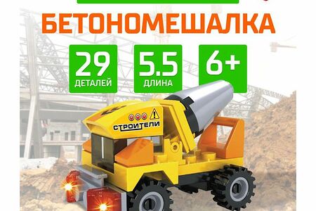 Игра конструктор Бетономешалка