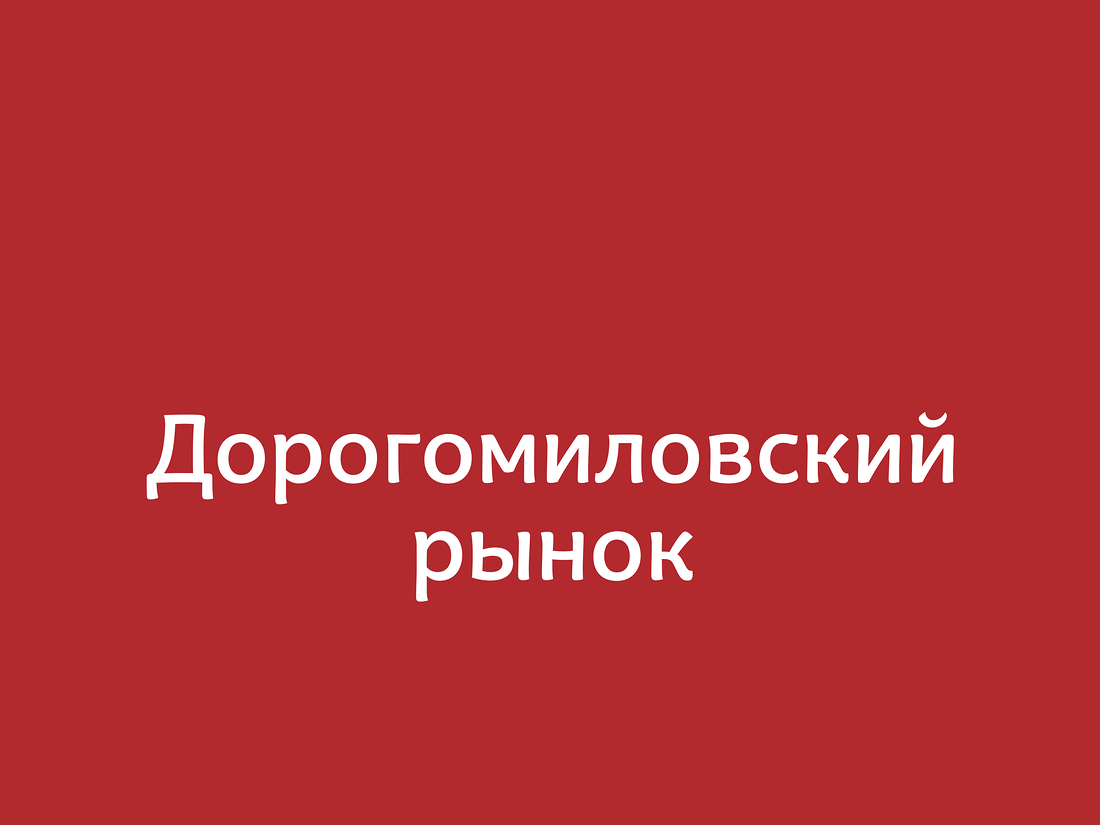 Дорогомиловский рынок ул можайский вал 10 отзывы. Дорогомиловский рынок логотип. Дорогомиловский рынок доставка.