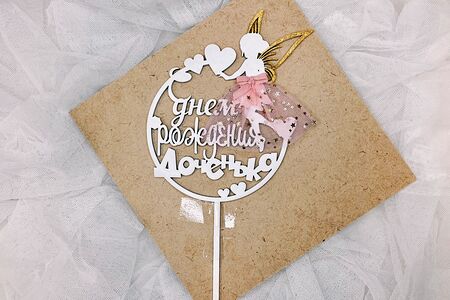 Топпер С днем рождения, доченька!