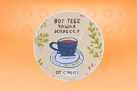 Подставка под горячее Вот тебе чашка эспрессу