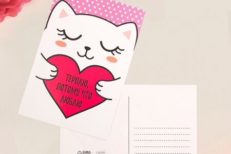 Открытка Терплю, потому что люблю