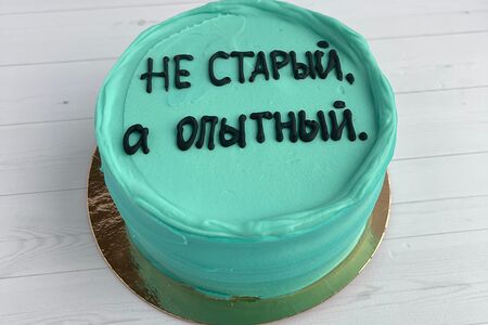 Бенто-торт №38 Не старый, а опытный