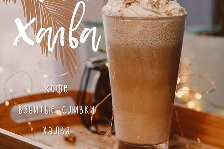 Латте Халва