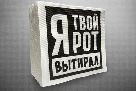 Бумажные салфетки Я твой рот вытирал 50 штук