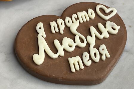 Открытка из молочного и белого шоколада Я просто люблю тебя