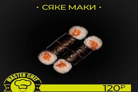 Сяке маки
