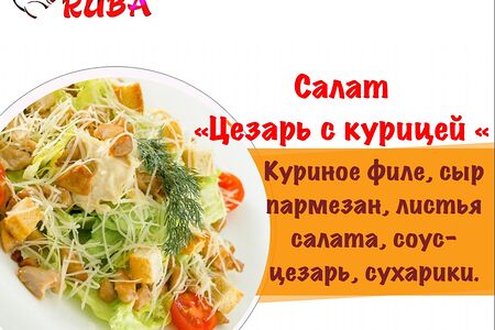 Салат Цезарь с курицей