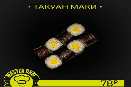 Такуан маки