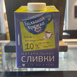 Сливки 10%
