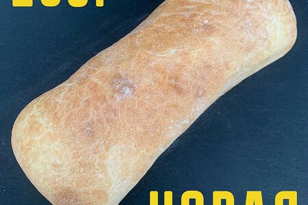 Чиабатта пшеничная