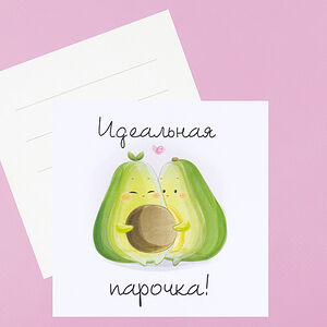 Открытка Авокадо