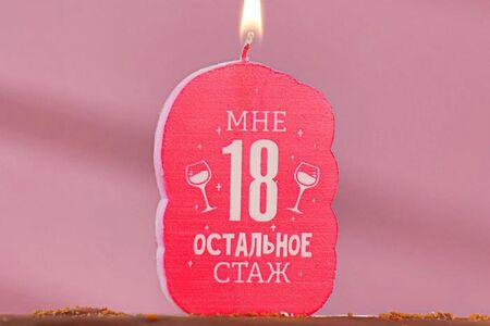 Свеча в торт мне 18