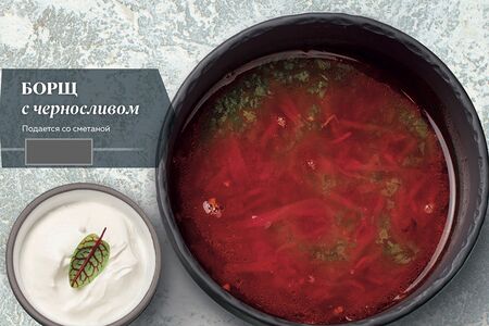 Борщ с черносливом