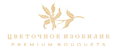 Цветочное изобилие