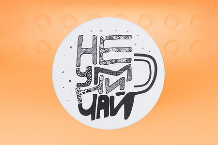 Подставка под горячее Не умничай