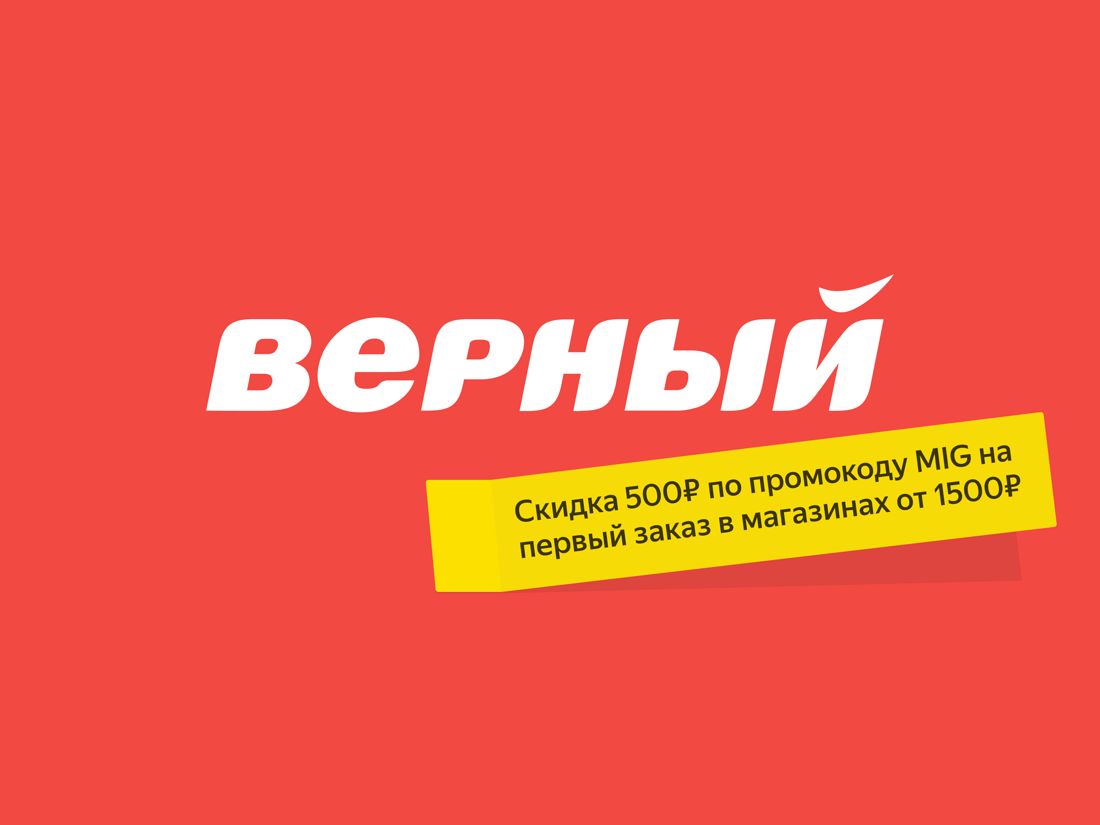 Села доставка. Верный меню. Верный доставка. Магазин верный Воскресенский бульвар. Верный магазин СПБ доставка на дом.